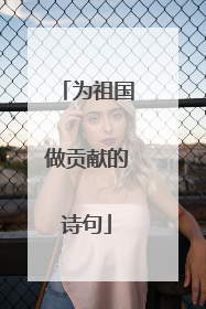 为祖国做贡献的诗句