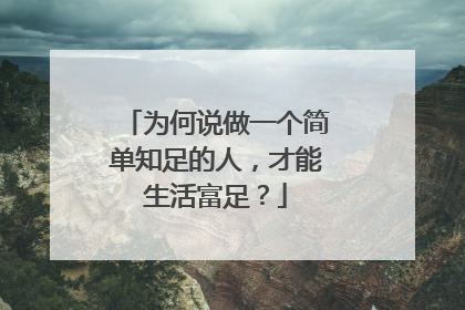 为何说做一个简单知足的人，才能生活富足？