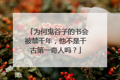 为何鬼谷子的书会被禁千年，他不是千古第一奇人吗？