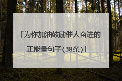 为你加油鼓励催人奋进的正能量句子(38条)