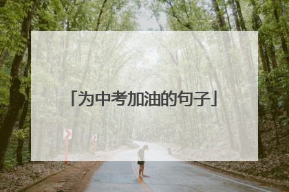 为中考加油的句子