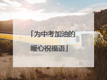为中考加油的暖心祝福语