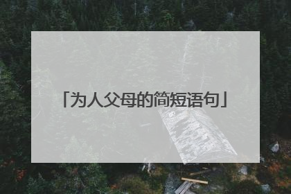 为人父母的简短语句