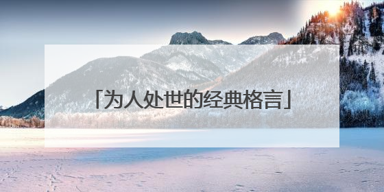 为人处世的经典格言