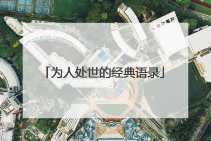 为人处世的经典语录