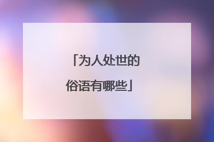为人处世的俗语有哪些
