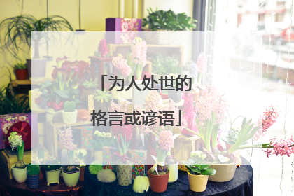 为人处世的格言或谚语