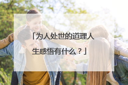 为人处世的道理人生感悟有什么?
