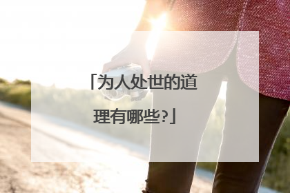 为人处世的道理有哪些?