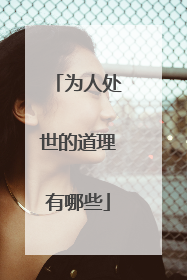 为人处世的道理有哪些