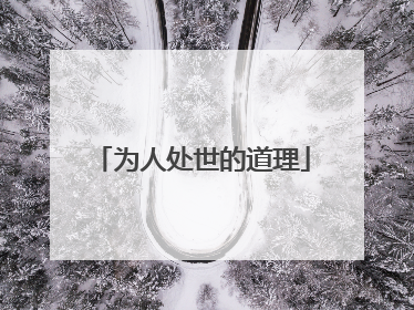为人处世的道理