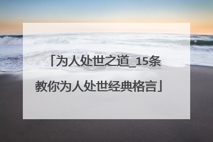 为人处世之道_15条教你为人处世经典格言