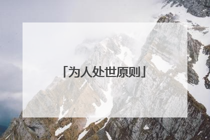 为人处世原则