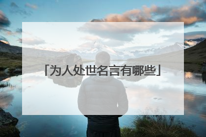 为人处世名言有哪些