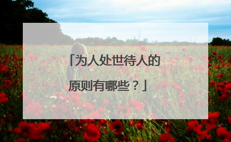 为人处世待人的原则有哪些？
