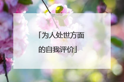 为人处世方面的自我评价