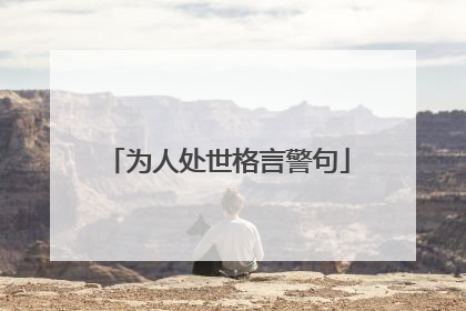 为人处世格言警句