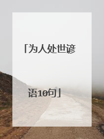 为人处世谚语10句