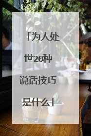 为人处世20种说话技巧是什么