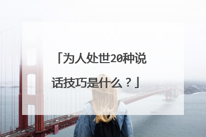 为人处世20种说话技巧是什么?