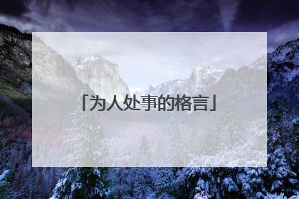 为人处事的格言