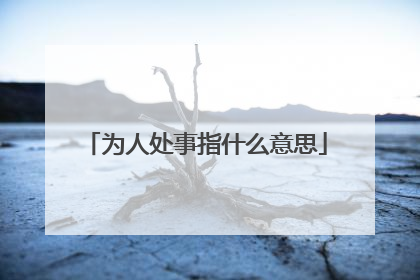 为人处事指什么意思