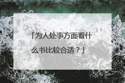 为人处事方面看什么书比较合适？
