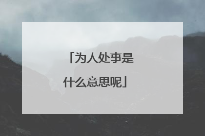 为人处事是什么意思呢