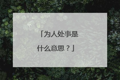 为人处事是什么意思?