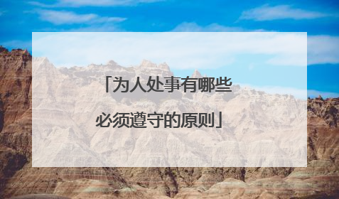 为人处事有哪些必须遵守的原则