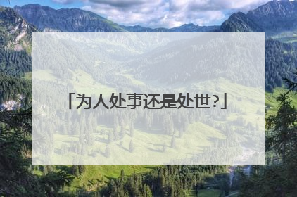 为人处事还是处世?