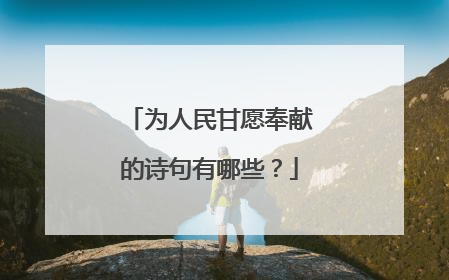 为人民甘愿奉献的诗句有哪些？