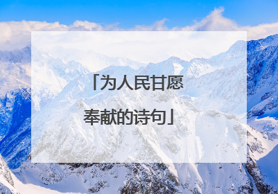 为人民甘愿奉献的诗句