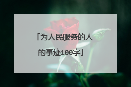 为人民服务的人的事迹100字