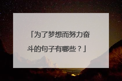 为了梦想而努力奋斗的句子有哪些?