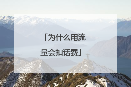 为什么用流量会扣话费
