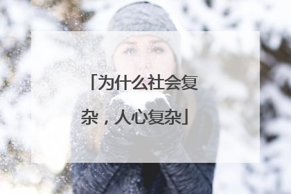 为什么社会复杂，人心复杂