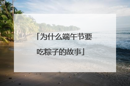为什么端午节要吃粽子的故事
