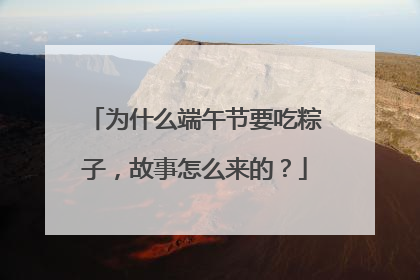 为什么端午节要吃粽子，故事怎么来的？
