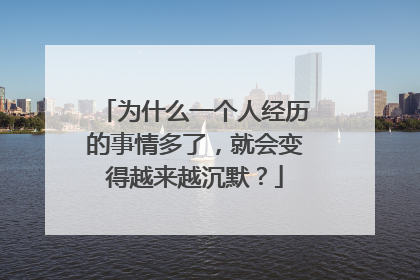 为什么一个人经历的事情多了，就会变得越来越沉默？