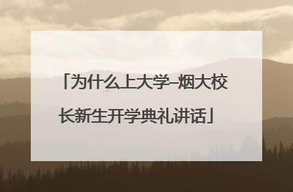 为什么上大学—烟大校长新生开学典礼讲话