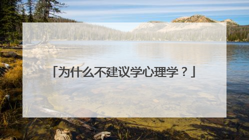 为什么不建议学心理学?