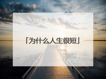 为什么人生很短