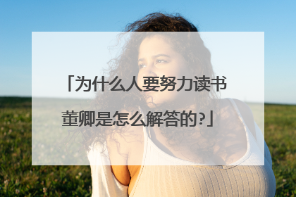 为什么人要努力读书董卿是怎么解答的?