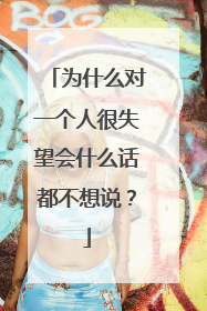 为什么对一个人很失望会什么话都不想说?