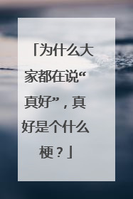 为什么大家都在说“真好”,真好是个什么梗?