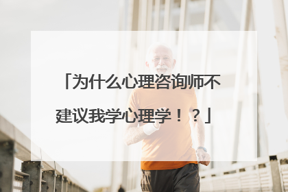为什么心理咨询师不建议我学心理学!?