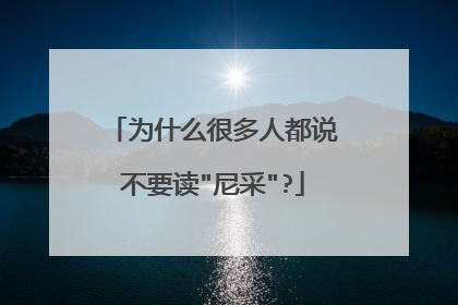为什么很多人都说不要读