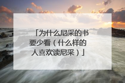 为什么尼采的书要少看(什么样的人喜欢读尼采)