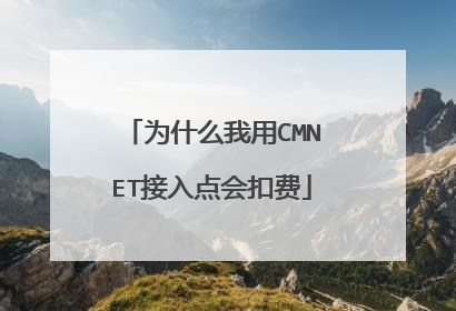 为什么我用CMNET接入点会扣费